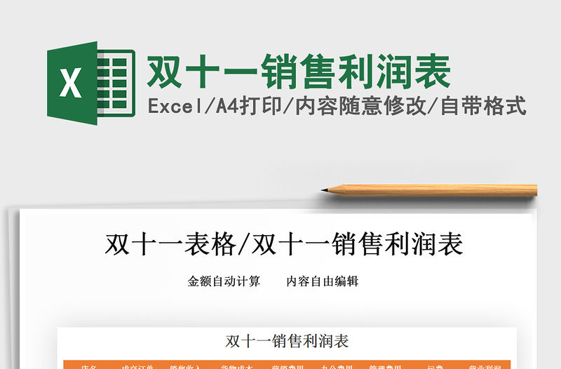 2021年雙十一銷售利潤表