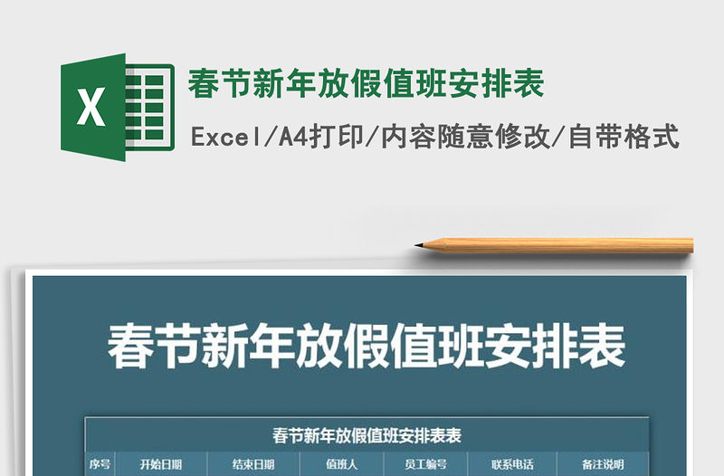 2021年春節新年放假值班安排表