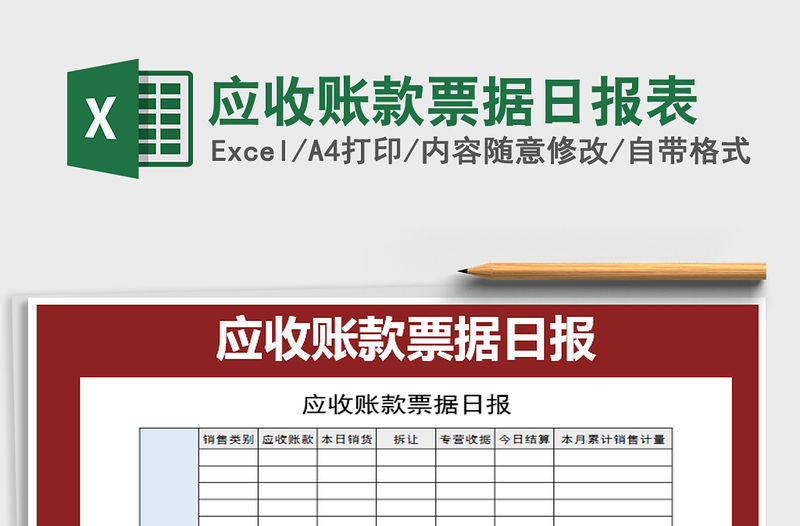 2022年應收賬款票據日報表免費下載