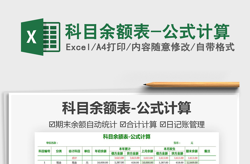 2021科目余額表-公式計(jì)算免費(fèi)下載