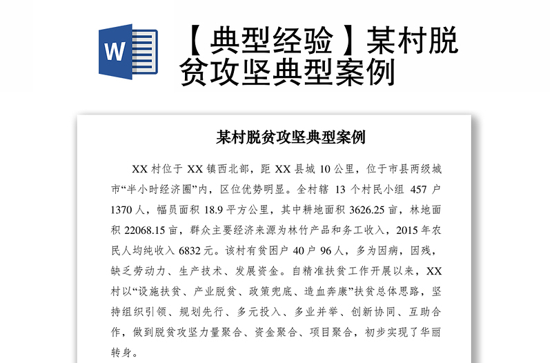 2021【典型經驗】某村脫貧攻堅典型案例