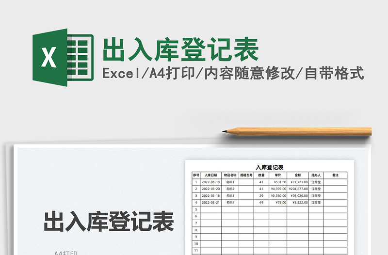 2022出入库登记表免费下载