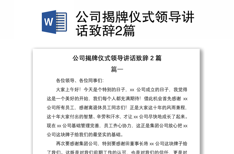 2021公司揭牌儀式領(lǐng)導(dǎo)講話致辭2篇