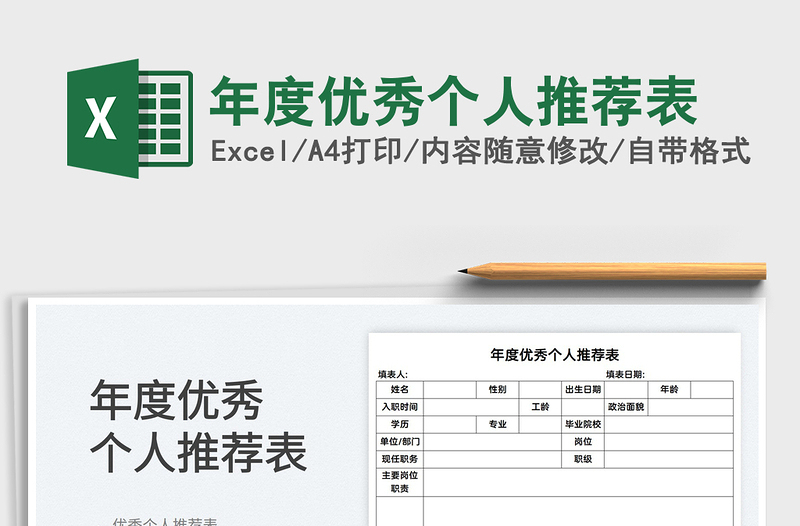 2022年度優(yōu)秀個人推薦表免費下載
