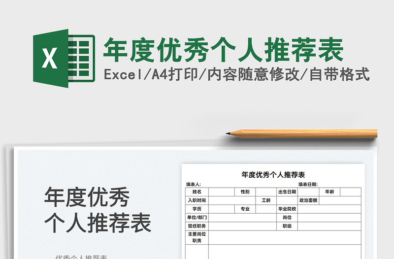 2022年度优秀个人推荐表免费下载