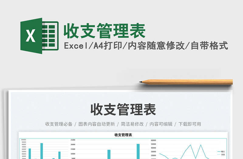收支管理表