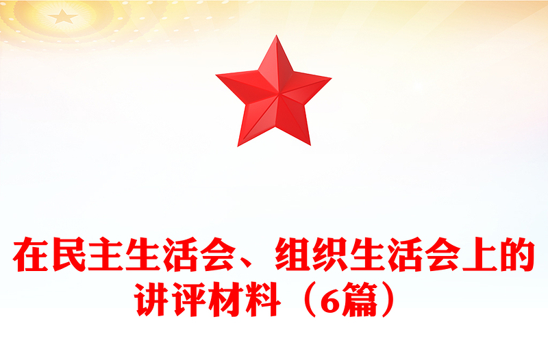 在民主生活會(huì)、組織生活會(huì)上的講評(píng)材料（6篇）