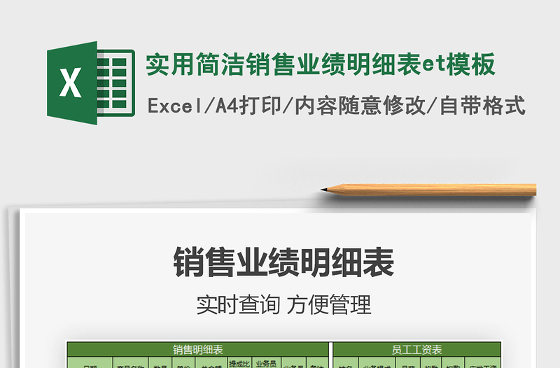 2021實用簡潔銷售業(yè)績明細表et模板免費下載