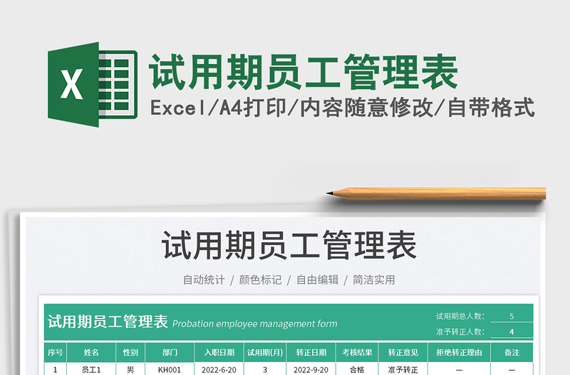 2023試用期員工管理表免費(fèi)下載