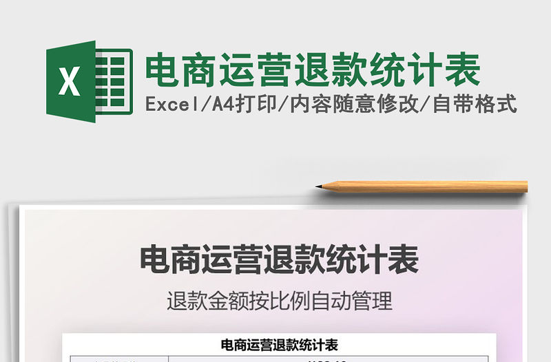 2021電商運營退款統計表免費下載