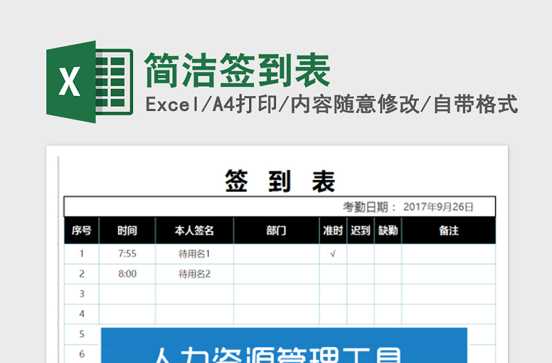 2022年简洁签到表免费下载