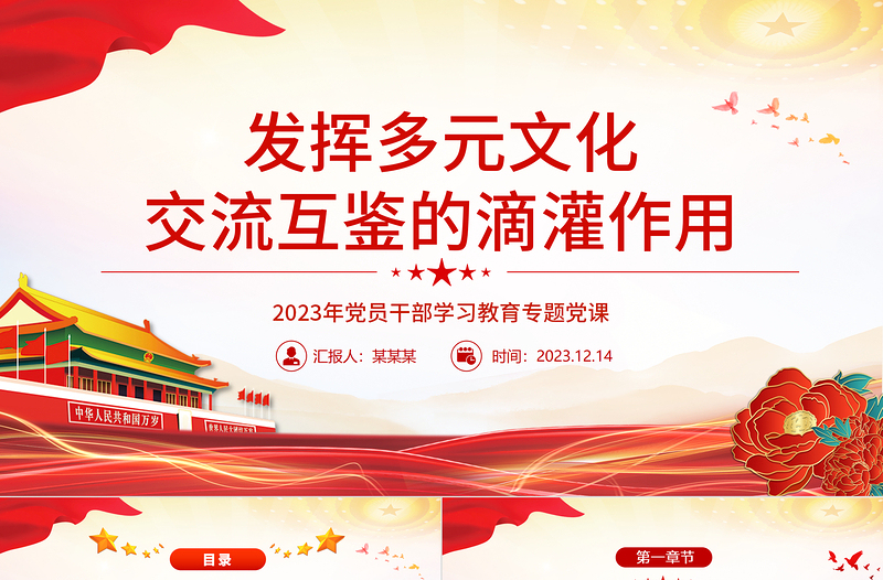 發(fā)揮多元文化交流互鑒的滴灌作用PPT大氣精美風(fēng)黨員干部學(xué)習(xí)教育專題黨課課件模板