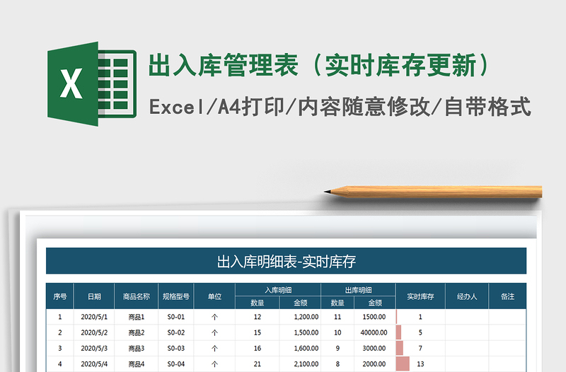 2021年出入库管理表（实时库存更新）免费下载