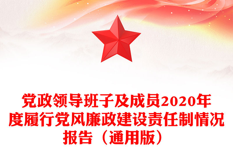 黨政領導班子及成員2020年度履行黨風廉政建設責任制情況報告（通用版）
