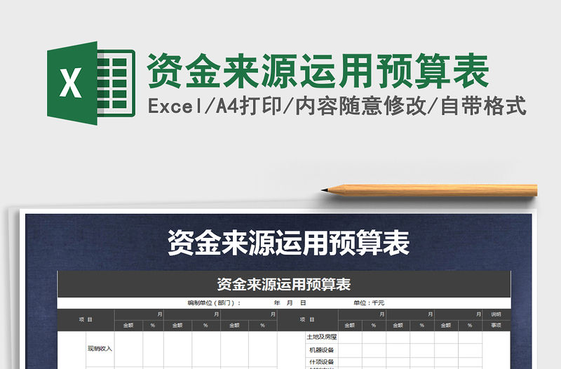 2022年資金來(lái)源運(yùn)用預(yù)算表免費(fèi)下載