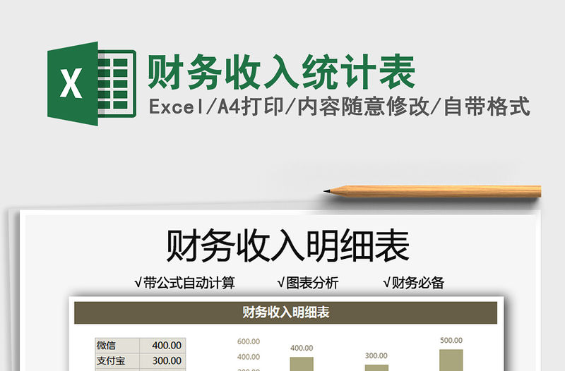 2021財務(wù)收入統(tǒng)計表免費下載