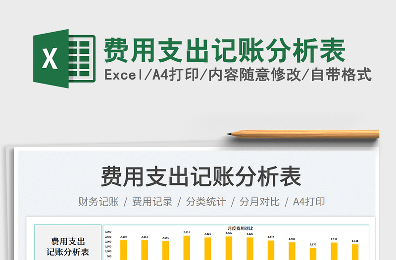 費(fèi)用支出記賬分析表免費(fèi)下載