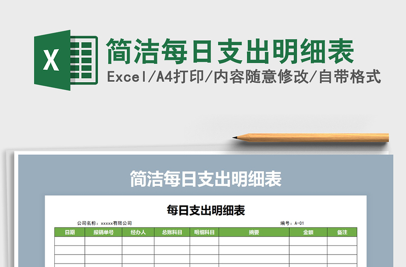 2021年简洁每日支出明细表