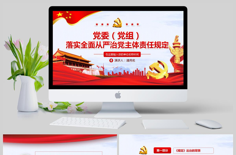 黨委黨組落實(shí)全面從嚴(yán)治黨主體責(zé)任規(guī)定PPT模板