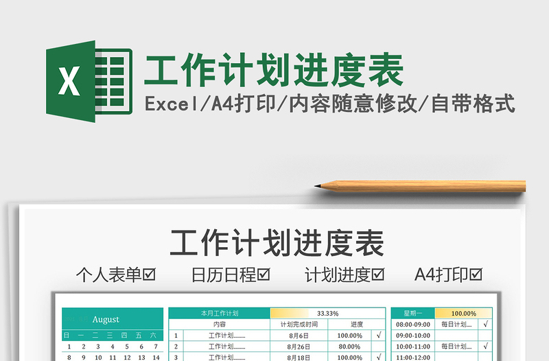 2021工作計(jì)劃進(jìn)度表免費(fèi)下載