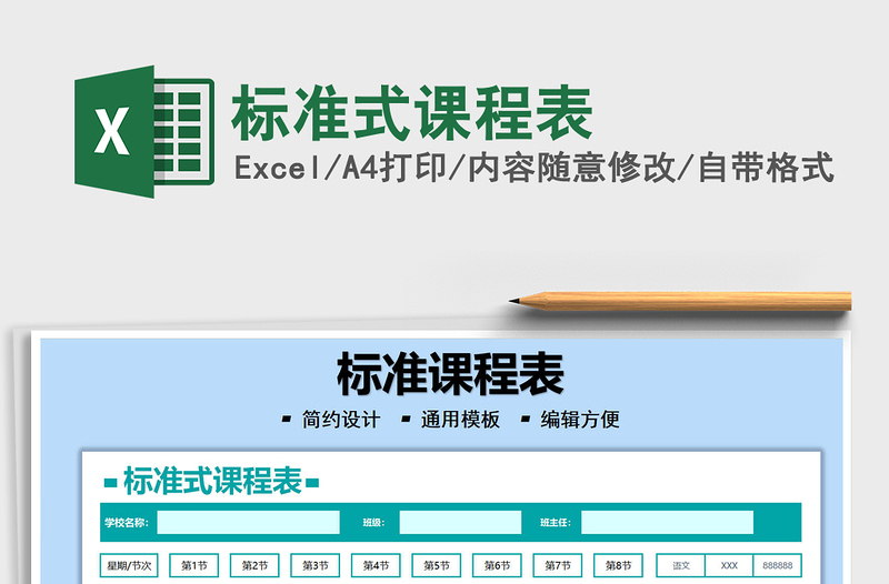 2021標(biāo)準(zhǔn)式課程表免費(fèi)下載