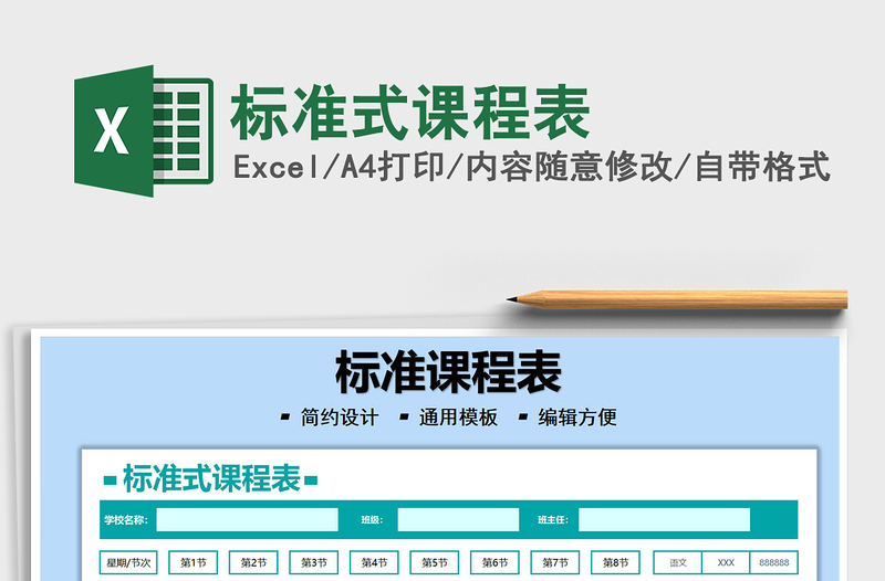 2021标准式课程表免费下载