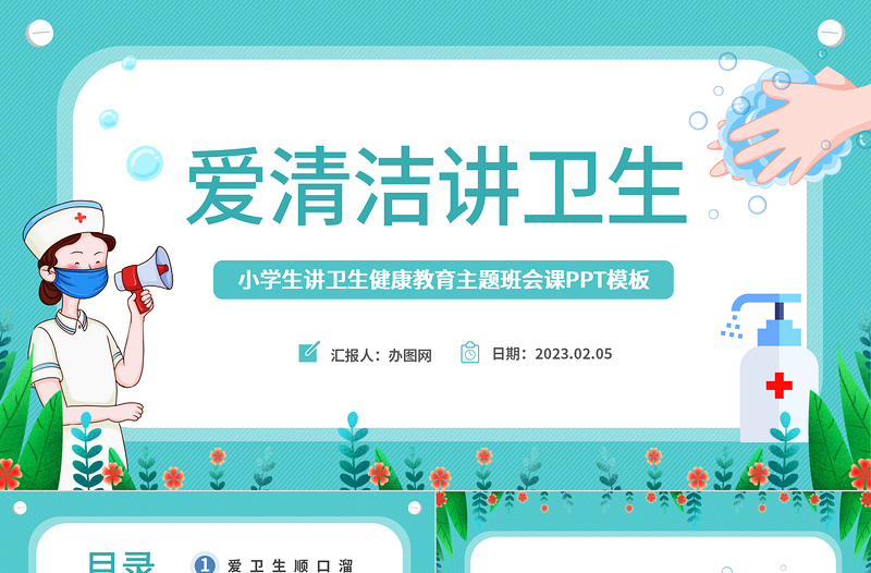 2023愛清潔講衛(wèi)生PPT卡通風中小學生講衛(wèi)生健康教育主題班會課件模板下載