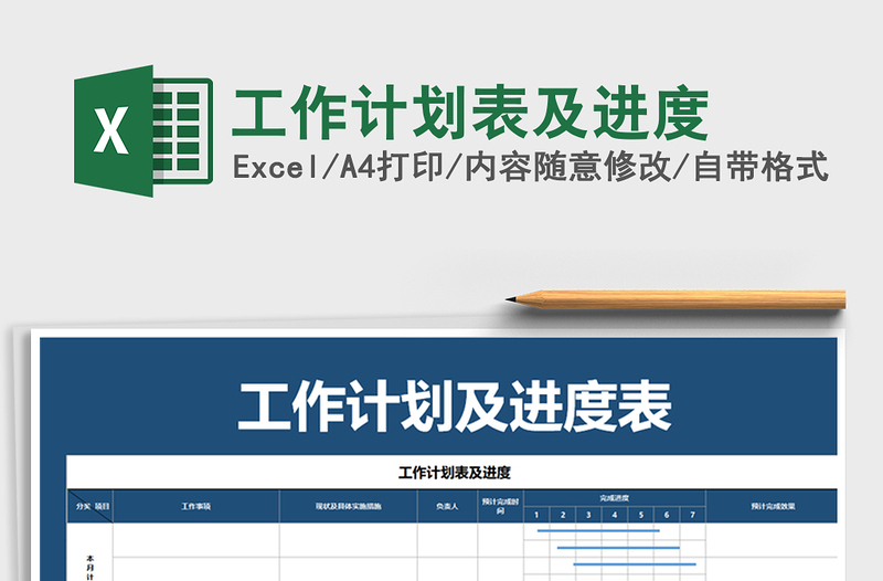 2022年工作計(jì)劃表及進(jìn)度免費(fèi)下載