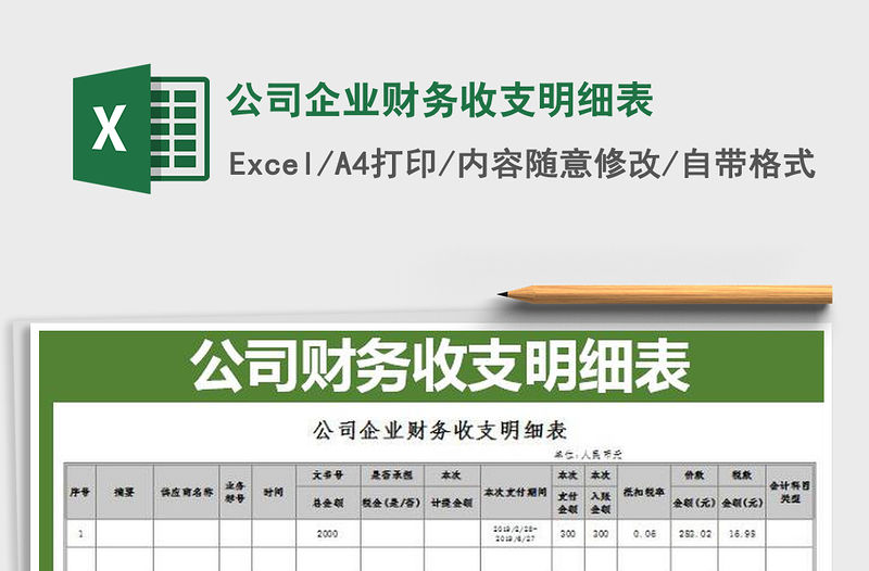 2022公司企業(yè)財務收支明細表免費下載