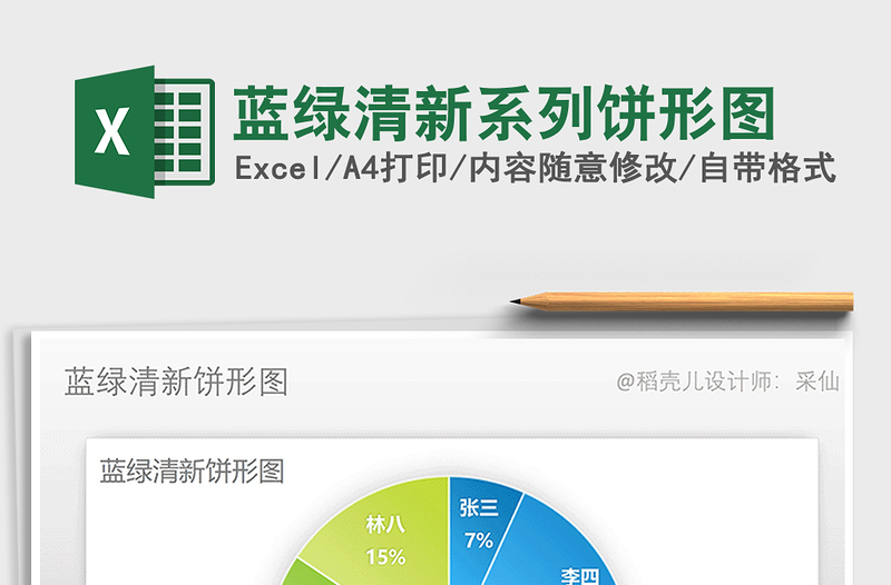 2021年蓝绿清新系列饼形图