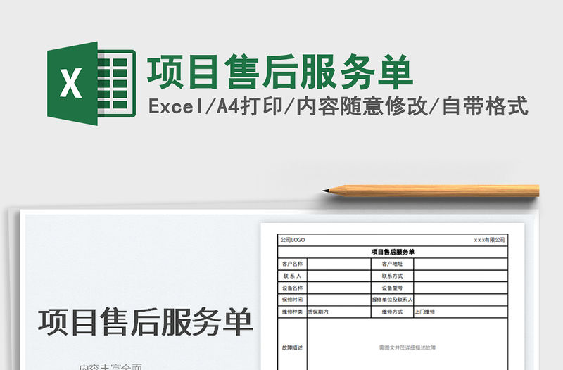 2022項(xiàng)目售后服務(wù)單免費(fèi)下載