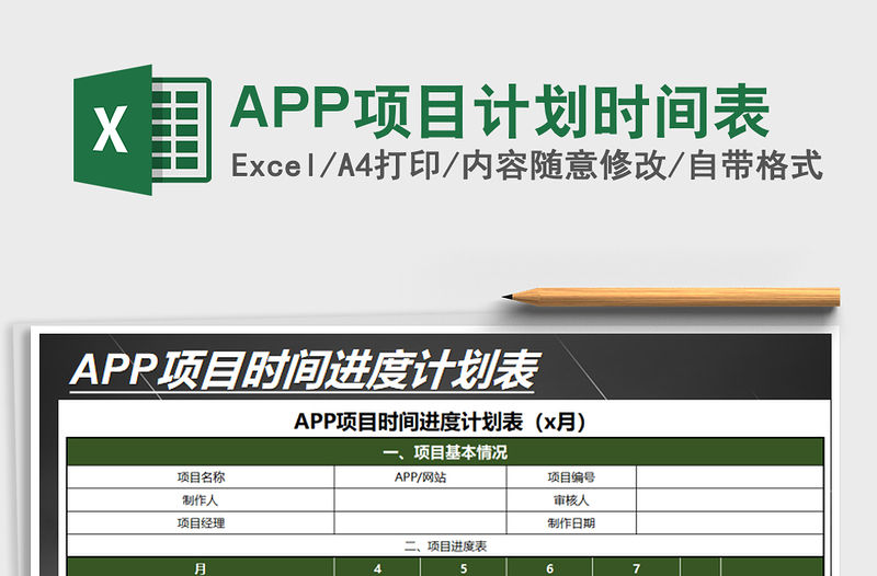 2022APP項目計劃時間表免費下載
