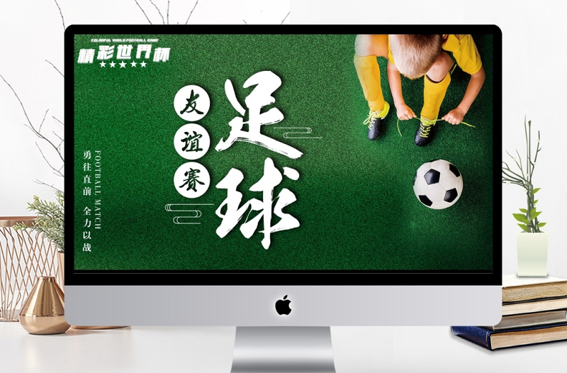 精彩世界杯友誼賽足球比賽通用PPT