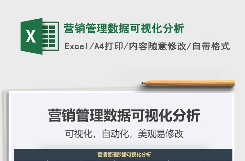 2021年營銷管理數(shù)據(jù)可視化分析