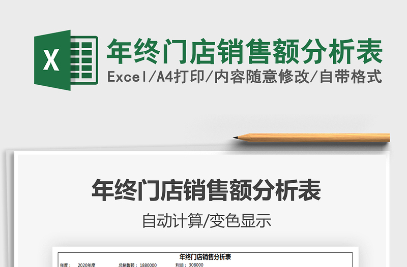 2021年年終門店銷售額分析表