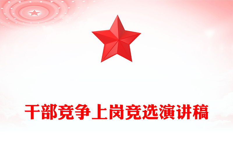 干部競爭上崗競選演講稿