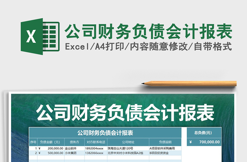 2021年公司財務(wù)負債會計報表