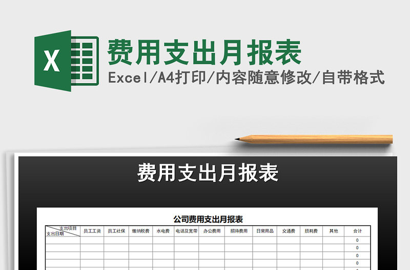 2021年費(fèi)用支出月報(bào)表