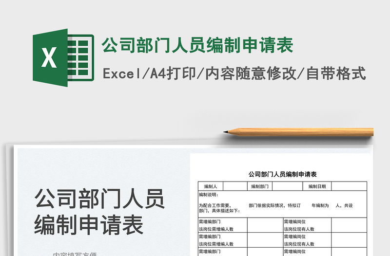 2023公司部門人員編制申請表免費下載