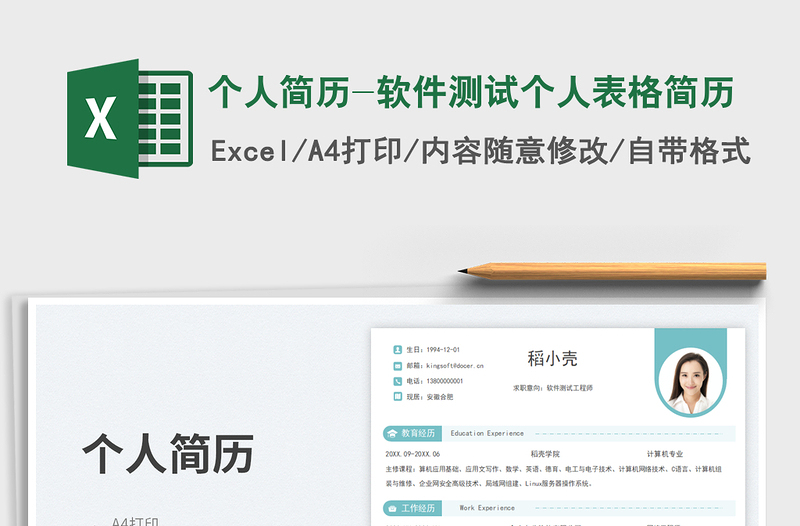 個(gè)人簡(jiǎn)歷-軟件測(cè)試個(gè)人表格簡(jiǎn)歷免費(fèi)下載