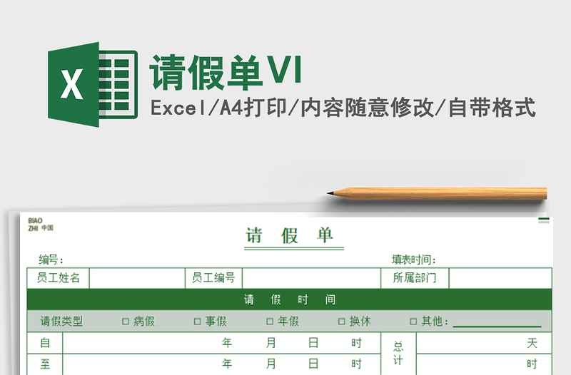 請(qǐng)假單VI免費(fèi)下載