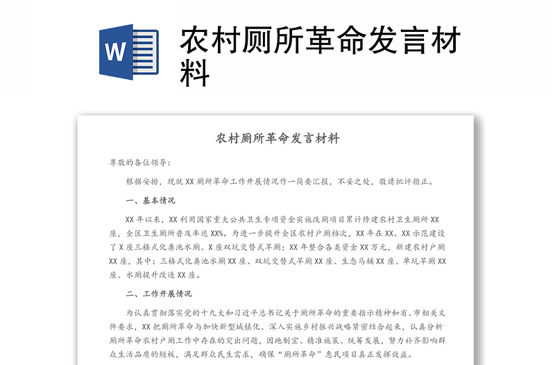 農(nóng)村廁所革命發(fā)言材料
