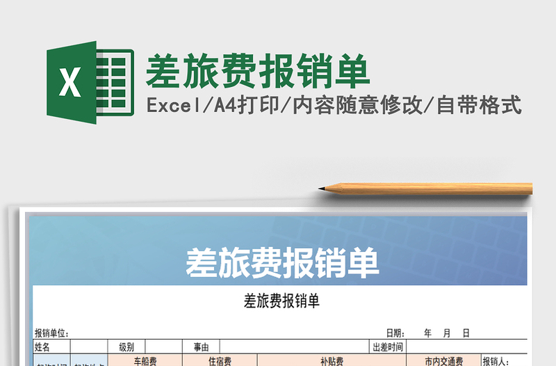 2021年差旅費報銷單