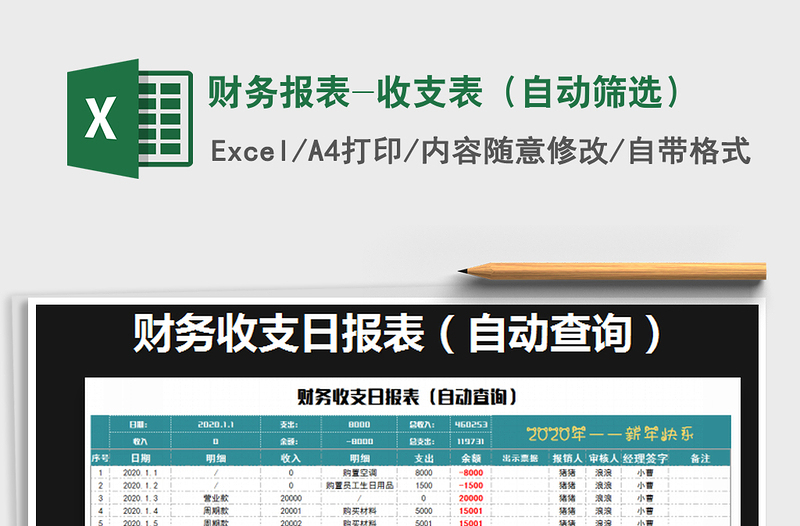 2021年財(cái)務(wù)報(bào)表-收支表(自動(dòng)篩選)