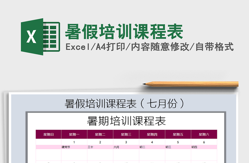 2021年暑假培訓(xùn)課程表