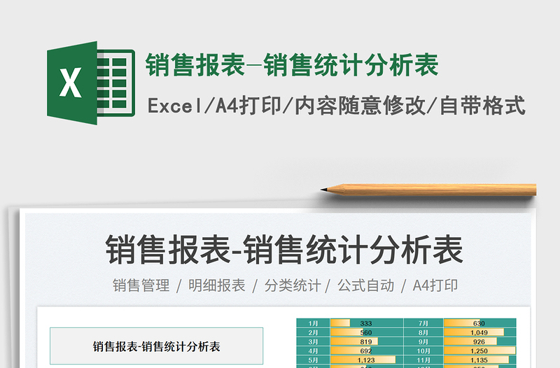 銷(xiāo)售報(bào)表-銷(xiāo)售統(tǒng)計(jì)分析表