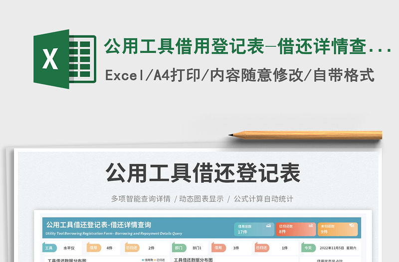 公用工具借用登記表-借還詳情查詢免費下載
