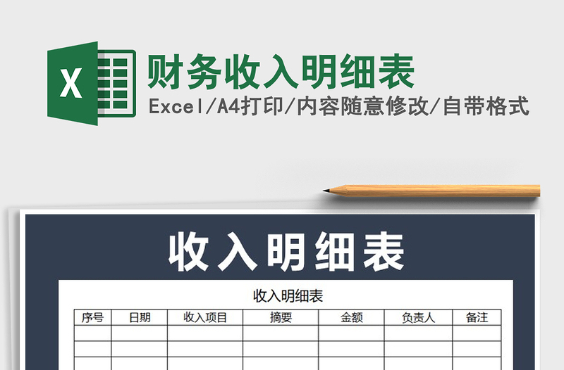 2021年財務(wù)收入明細(xì)表
