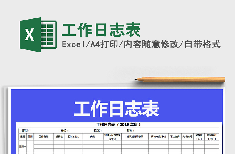 2021年工作日志表免费下载