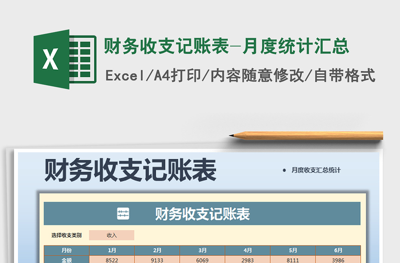 2021年財務(wù)收支記賬表-月度統(tǒng)計匯總